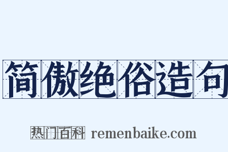 简傲绝俗造句是什么意思的图片